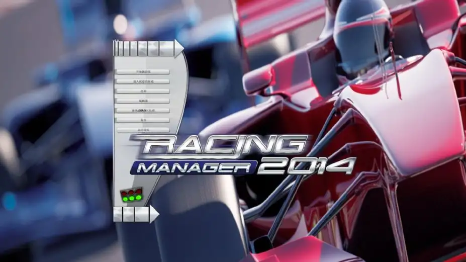 赛车经理2014 截图1
