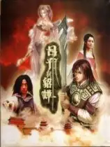 吕布与貂蝉