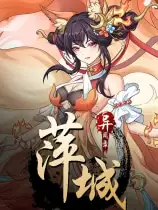 萍城异闻录