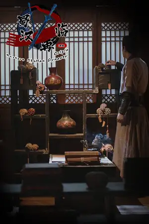 蜀汉再临：源起
