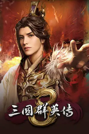 三国群英传8