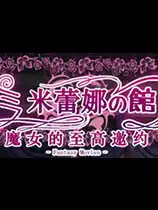 米丽娜之馆