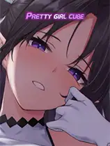 美女魔方