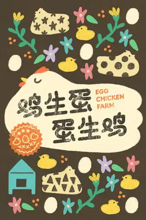 鸡生蛋蛋生鸡