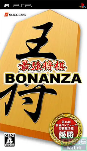 最强将棋BONANZA