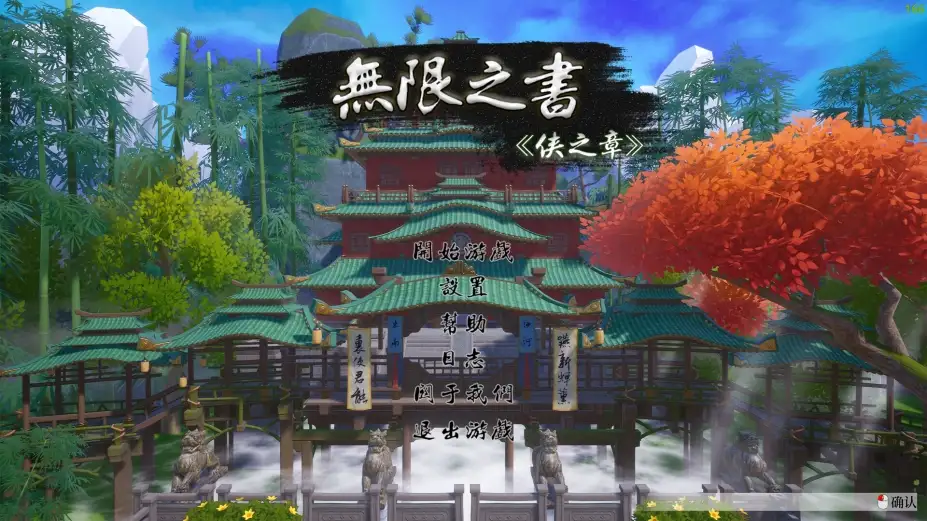 无限之书：侠之章 截图1