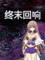 终末回响