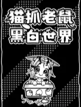 猫抓老鼠：黑白世界