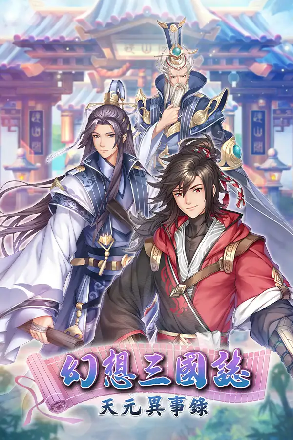 幻想三国志：天元异事录