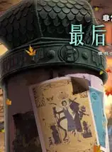 异常事件调查机构3：最后的演出