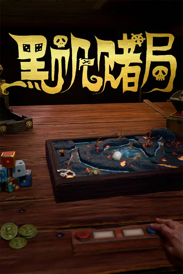 黑帆赌局