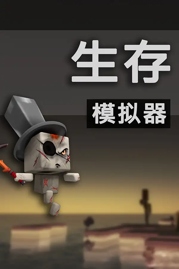 生存模拟器