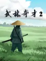 武林奇才2