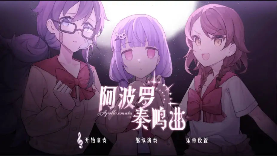 阿波罗奏鸣曲 截图1
