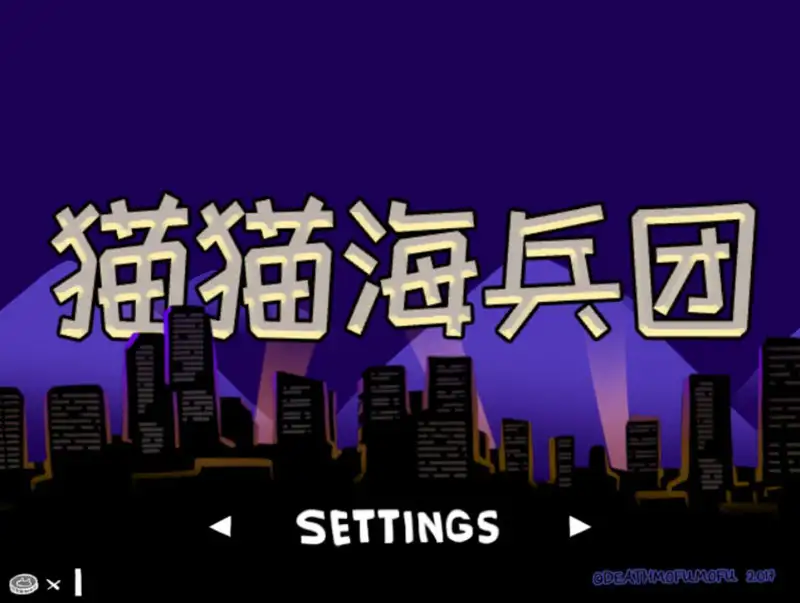 猫猫海兵团 截图1