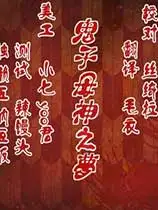 鬼子母神之梦