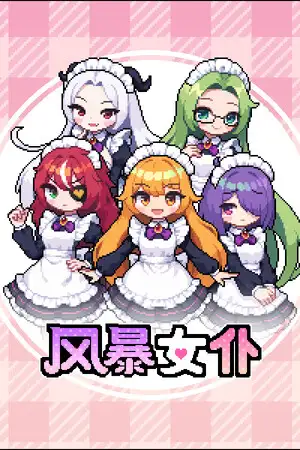 风暴女仆