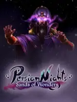波斯之夜：沙漠奇迹