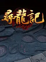 寻龙记