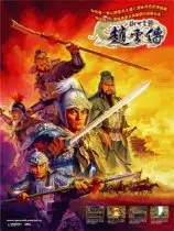 傲世苍龙赵云传