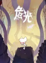 危光