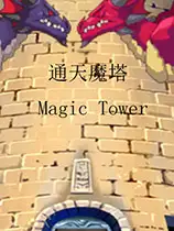 通天魔塔