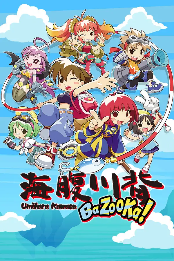 海腹川背BaZooKa!