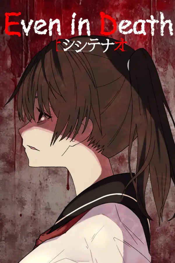 即便身亡