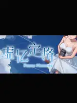 虚忆定格