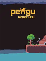 Pengu从未离开