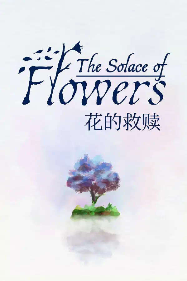 花的救赎