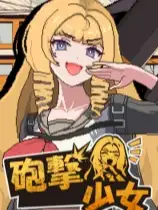 炮击少女