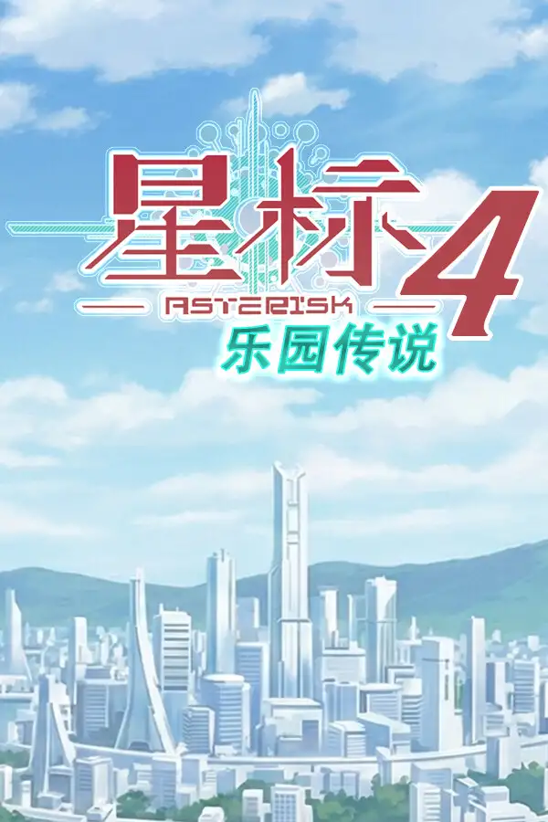 星标4：乐园传说