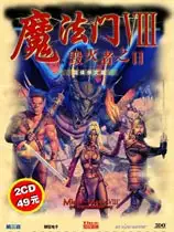 魔法门8：毁灭者之日