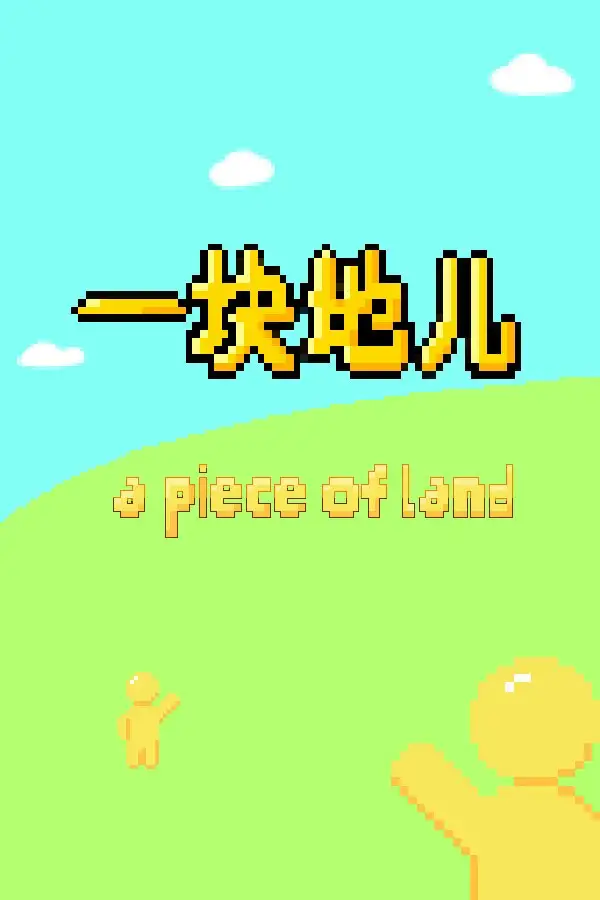 一块地儿