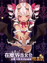 在魔界当女仆：恶魔天使与勇者的秘密喫茶店