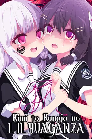 你与她的百合狂想曲