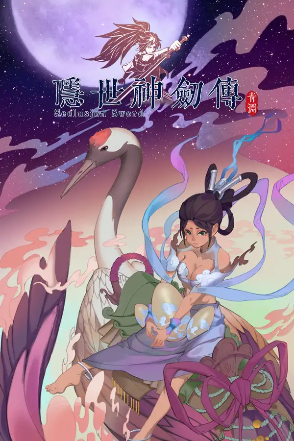 隐世神剑传