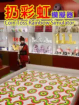 扔彩虹模拟器