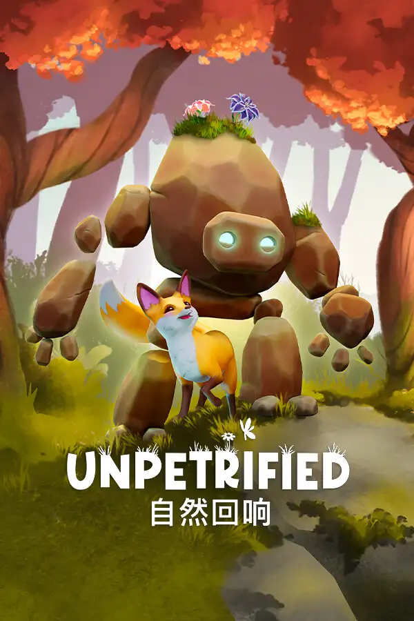 Unpetrified：自然回响