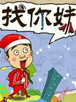 找你妹
