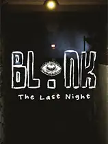 眨眼：最后一夜