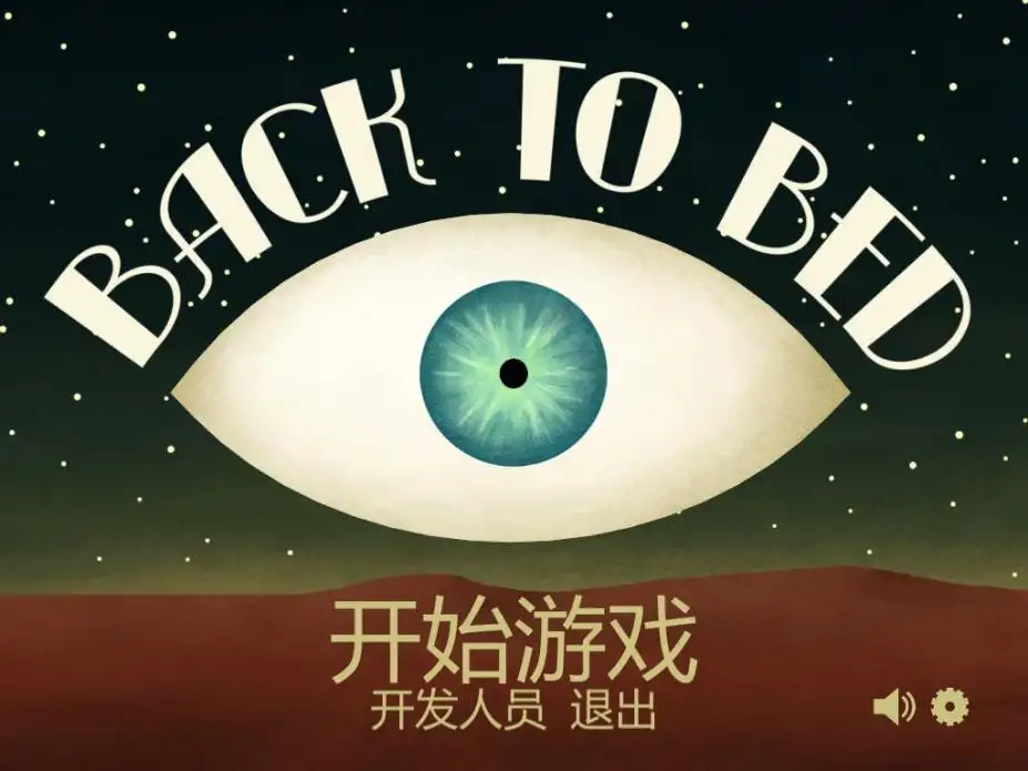 重返卧榻 截图1