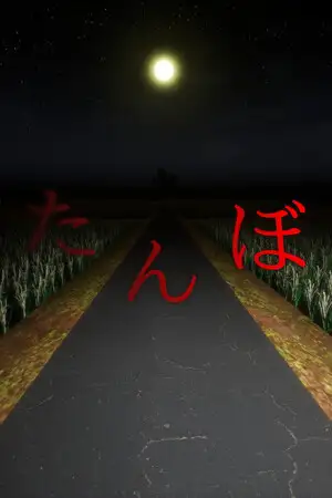 稻田