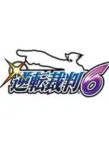 逆转裁判6