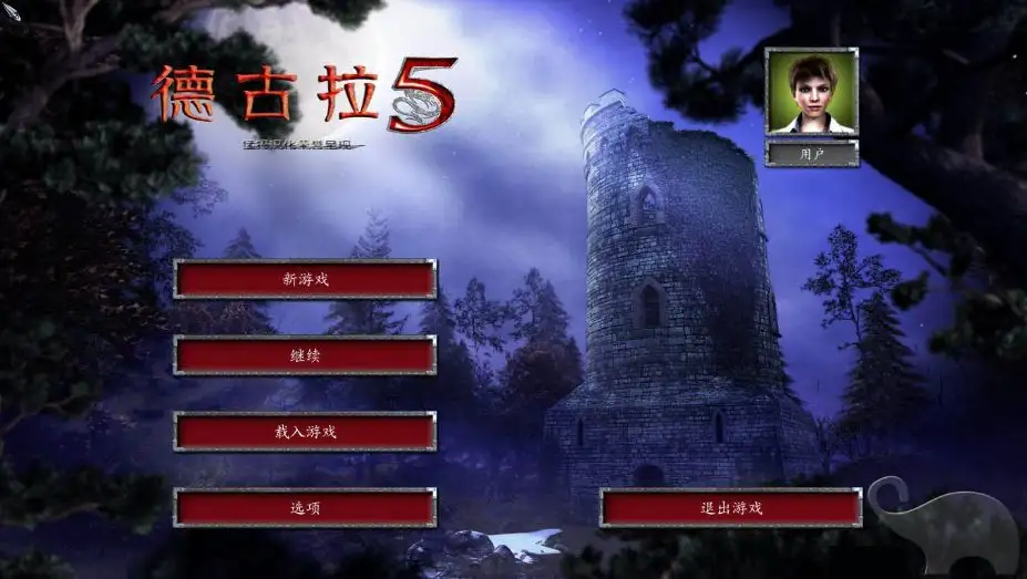 吸血鬼德古拉5：沾血的遗产 截图1