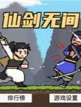 仙剑无间