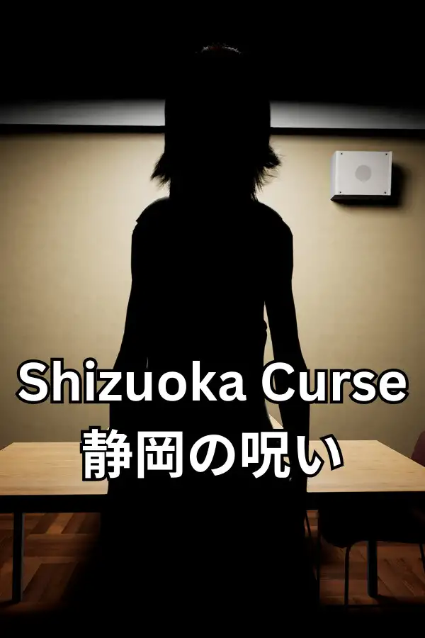 静冈诅咒