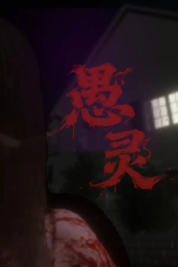 愚灵