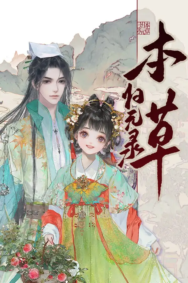本草归元录